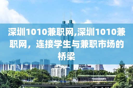 深圳1010兼职网,深圳1010兼职网，连接学生与兼职市场的桥梁