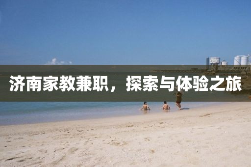 济南家教兼职，探索与体验之旅