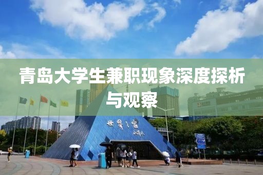 青岛大学生兼职现象深度探析与观察