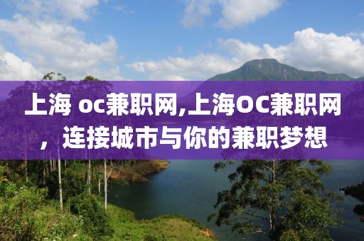 上海 oc兼职网,上海OC兼职网，连接城市与你的兼职梦想