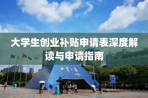 大学生创业补贴申请表深度解读与申请指南