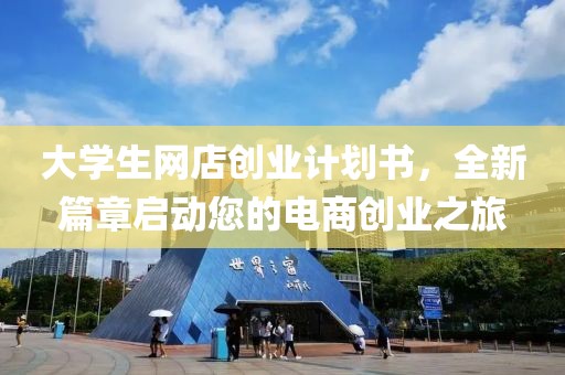 大学生网店创业计划书，全新篇章启动您的电商创业之旅