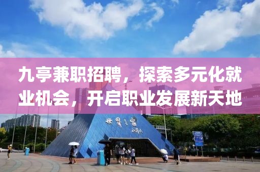 九亭兼职招聘，探索多元化就业机会，开启职业发展新天地