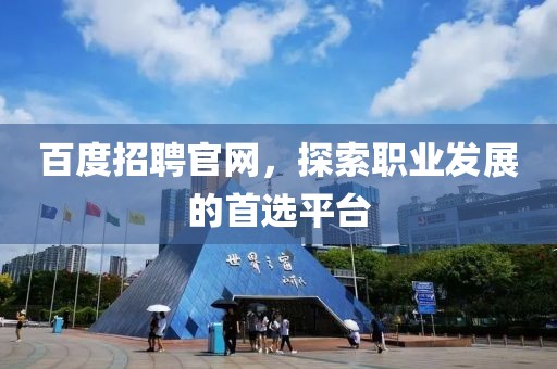 百度招聘官网，探索职业发展的首选平台