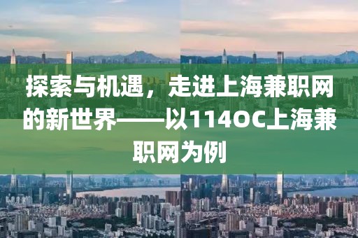 探索与机遇，走进上海兼职网的新世界——以114OC上海兼职网为例