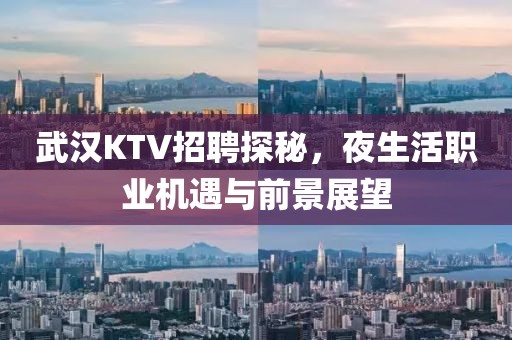 武汉KTV招聘探秘，夜生活职业机遇与前景展望