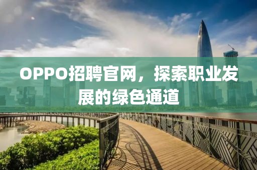 OPPO招聘官网，探索职业发展的绿色通道