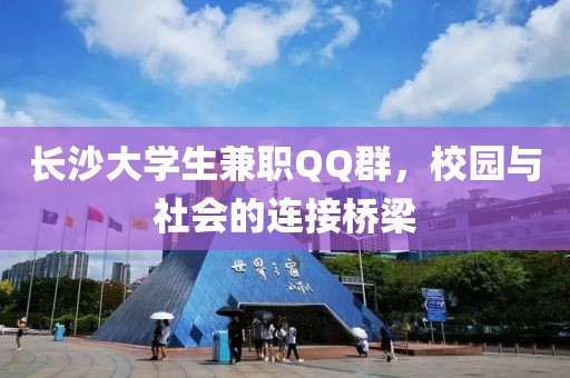 长沙大学生兼职QQ群，校园与社会的连接桥梁