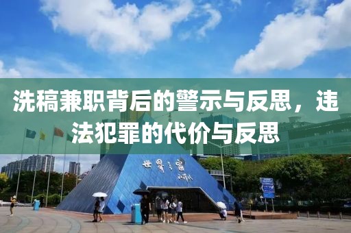 洗稿兼职背后的警示与反思，违法犯罪的代价与反思