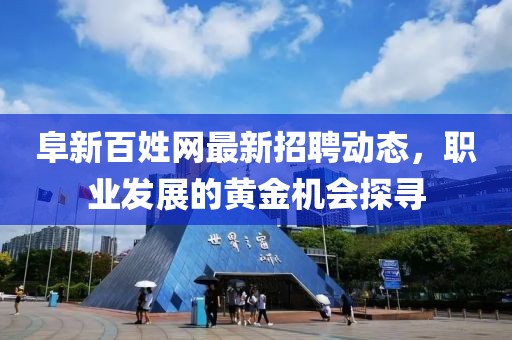 阜新百姓网最新招聘动态，职业发展的黄金机会探寻