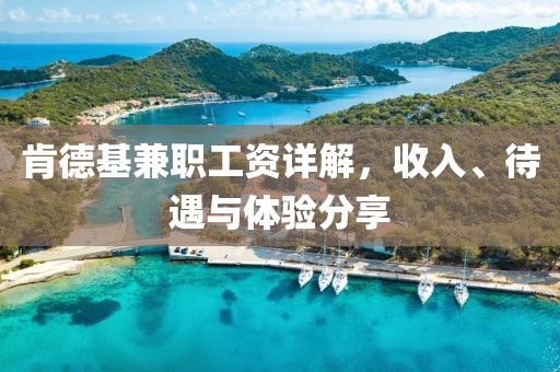 肯德基兼职工资详解，收入、待遇与体验分享