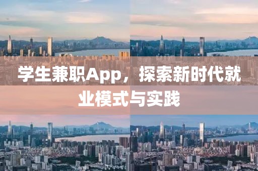 学生兼职App，探索新时代就业模式与实践