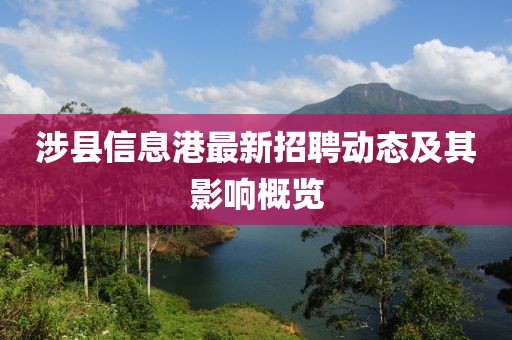 涉县信息港最新招聘动态及其影响概览