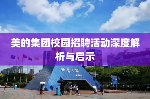 美的集团校园招聘活动深度解析与启示