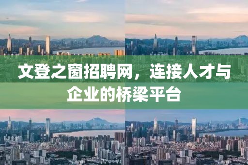 文登之窗招聘网，连接人才与企业的桥梁平台