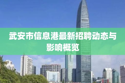 武安市信息港最新招聘动态与影响概览