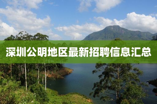 深圳公明地区最新招聘信息汇总