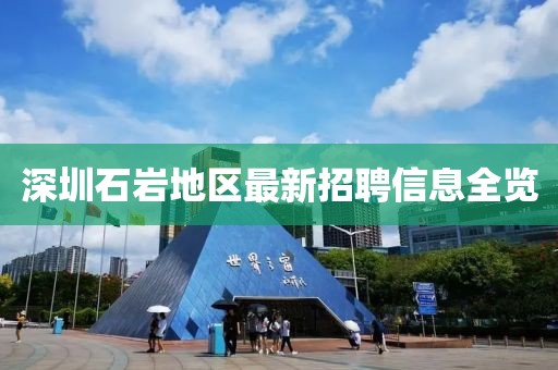 深圳石岩地区最新招聘信息全览