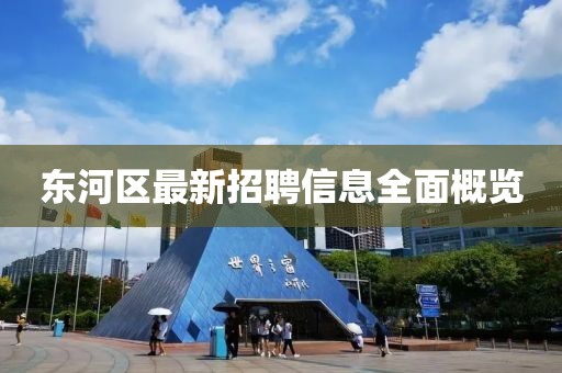 东河区最新招聘信息全面概览