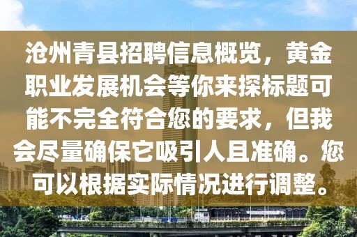 沧州青县招聘信息概览，黄金职业发展机会等你来探标题可能不完全符合您的要求，但我会尽量确保它吸引人且准确。您可以根据实际情况进行调整。