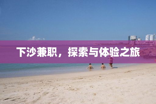 下沙兼职，探索与体验之旅