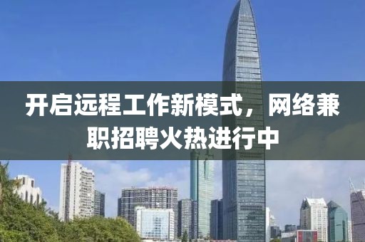 开启远程工作新模式，网络兼职招聘火热进行中