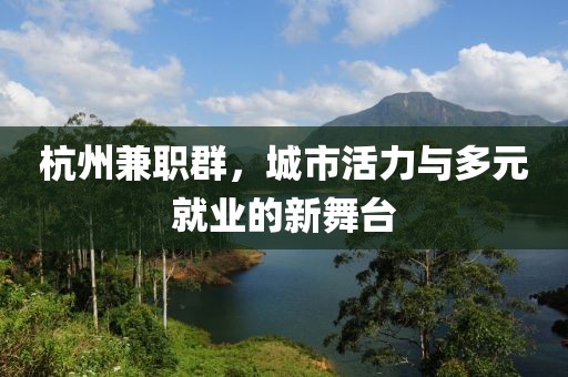 杭州兼职群，城市活力与多元就业的新舞台