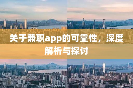 关于兼职app的可靠性，深度解析与探讨