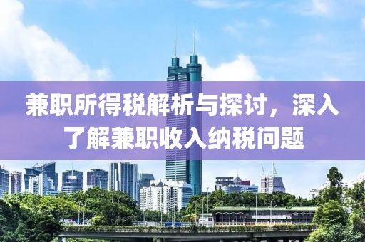 兼职所得税解析与探讨，深入了解兼职收入纳税问题