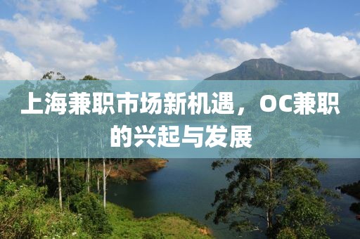 上海兼职市场新机遇，OC兼职的兴起与发展