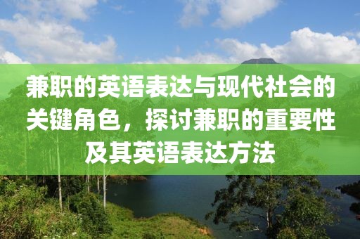 兼职的英语表达与现代社会的关键角色，探讨兼职的重要性及其英语表达方法