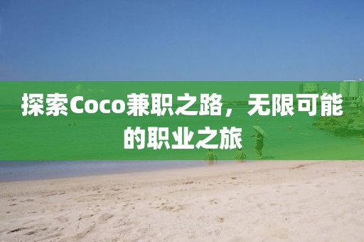 探索Coco兼职之路，无限可能的职业之旅