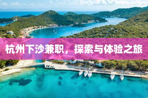 杭州下沙兼职，探索与体验之旅