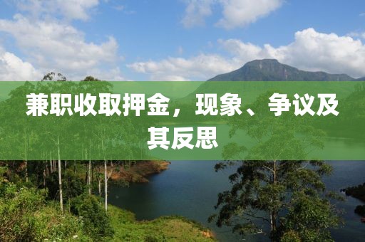 兼职收取押金，现象、争议及其反思