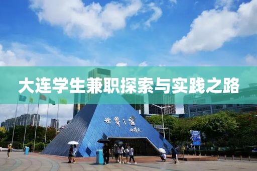 大连学生兼职探索与实践之路