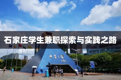 石家庄学生兼职探索与实践之路