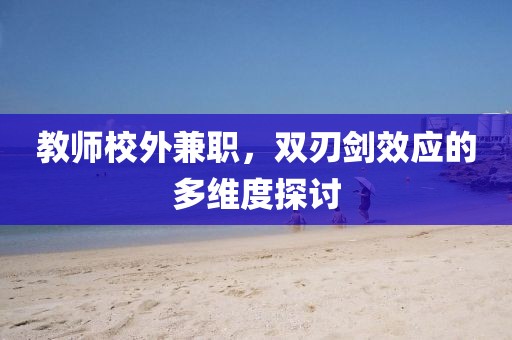 教师校外兼职，双刃剑效应的多维度探讨