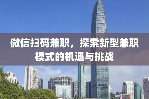 微信扫码兼职，探索新型兼职模式的机遇与挑战