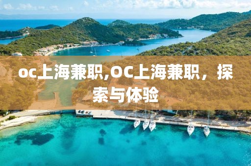 oc上海兼职,OC上海兼职，探索与体验