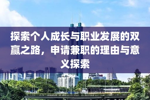 探索个人成长与职业发展的双赢之路，申请兼职的理由与意义探索