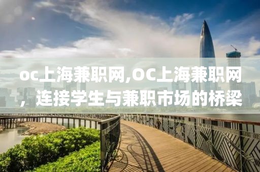 oc上海兼职网,OC上海兼职网，连接学生与兼职市场的桥梁