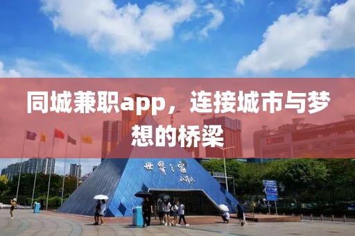 同城兼职app，连接城市与梦想的桥梁