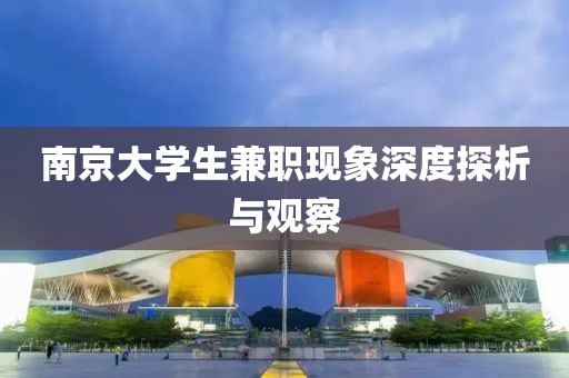 南京大学生兼职现象深度探析与观察