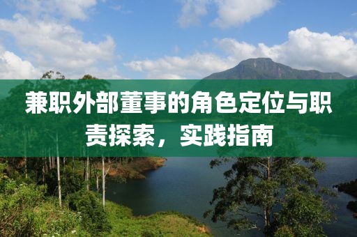 兼职外部董事的角色定位与职责探索，实践指南