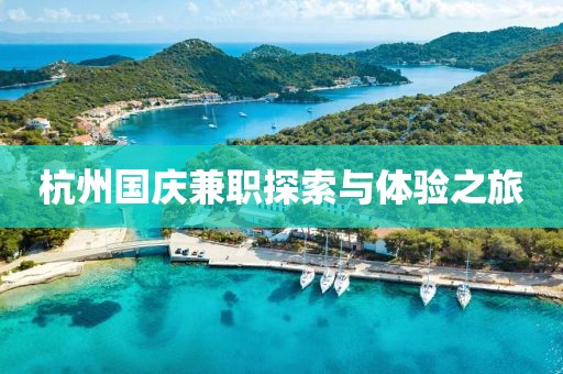 杭州国庆兼职探索与体验之旅