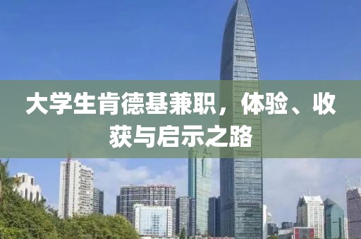 大学生肯德基兼职，体验、收获与启示之路