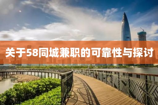 关于58同城兼职的可靠性与探讨