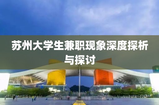 苏州大学生兼职现象深度探析与探讨