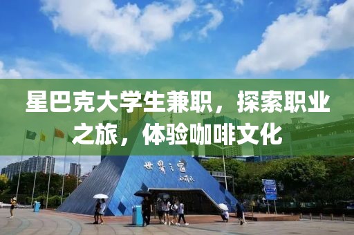 星巴克大学生兼职，探索职业之旅，体验咖啡文化