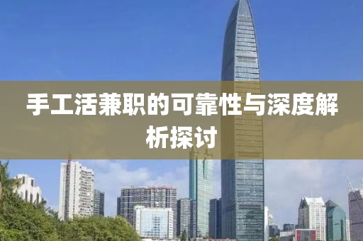 手工活兼职的可靠性与深度解析探讨